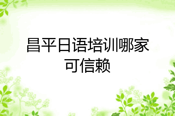 昌平日语培训哪家可信赖