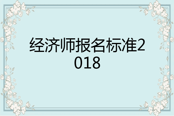 经济师报名标准2018