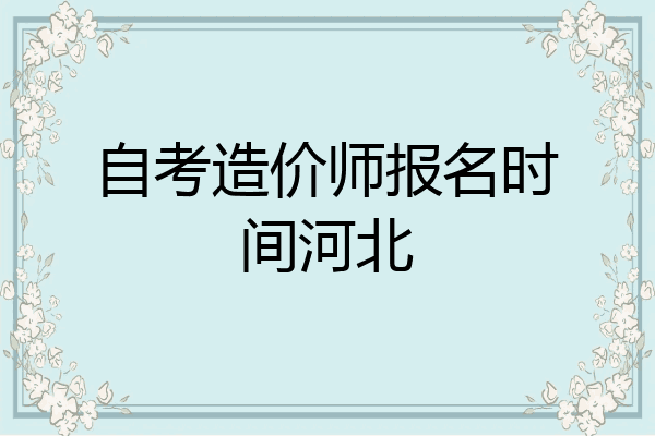 自考造价师报名时间河北