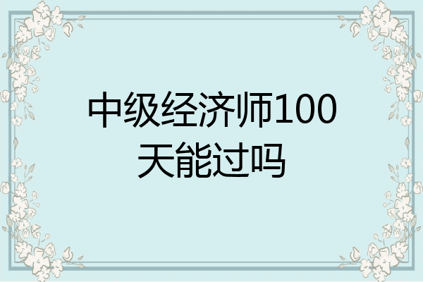 中级经济师100天能过吗
