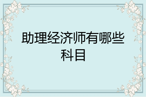 助理经济师有哪些科目