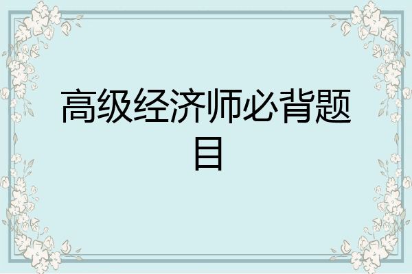 高级经济师必背题目