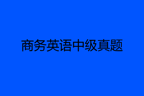 商务英语中级真题