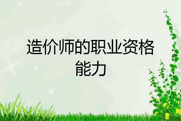 造价师的职业资格能力