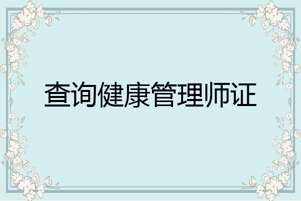 查询健康管理师证