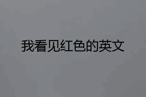 我看见红色的英文