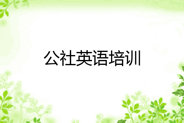 公社英语培训