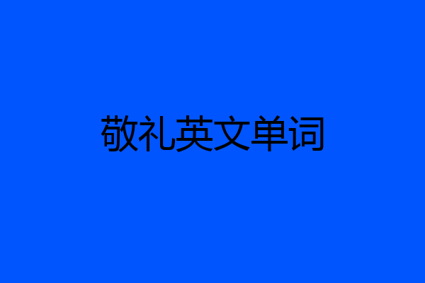 敬礼英文单词