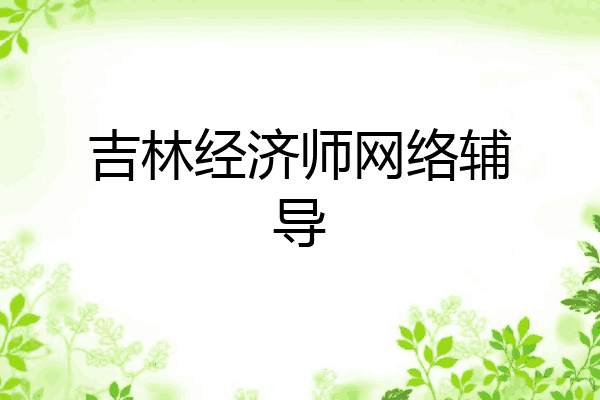 吉林经济师网络辅导