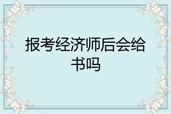 报考经济师后会给书吗