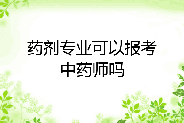 药剂专业可以报考中药师吗