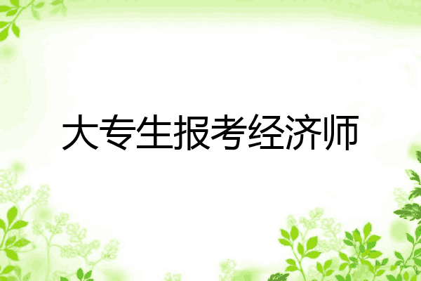 大专生报考经济师