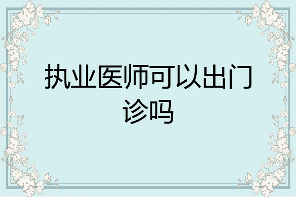 执业医师可以出门诊吗