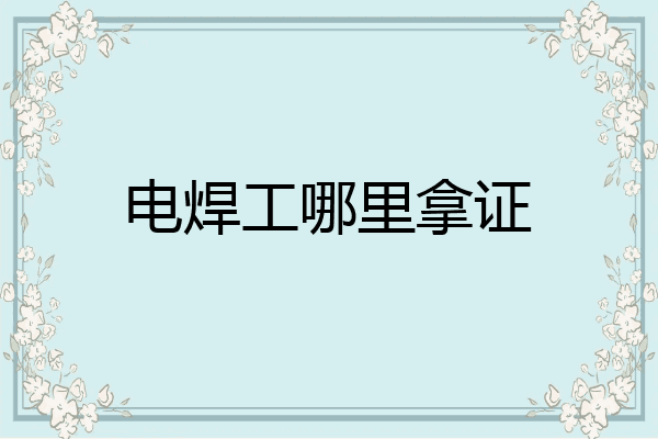 电焊工哪里拿证