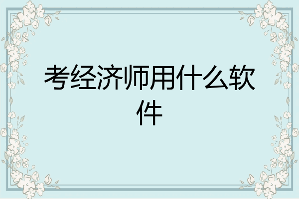 考经济师用什么软件