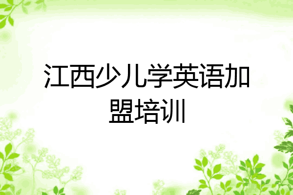 江西少儿学英语加盟培训
