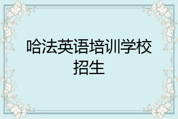 哈法英语培训学校招生