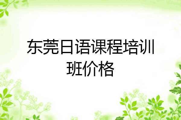 东莞日语课程培训班价格