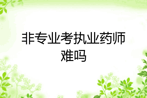非专业考执业药师难吗