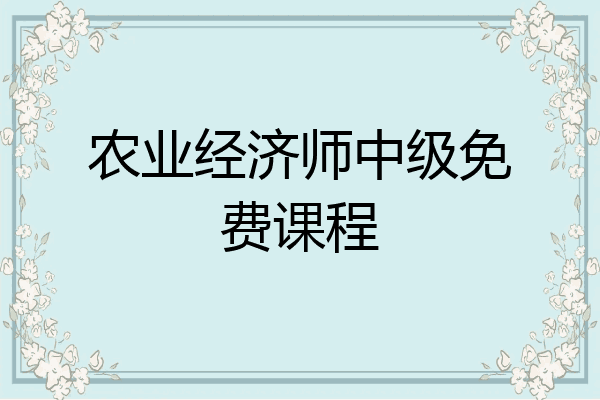 农业经济师中级免费课程