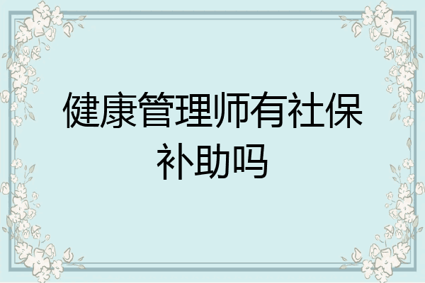 健康管理师有社保补助吗
