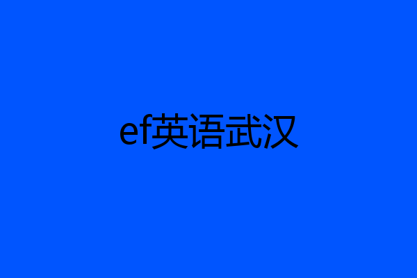 ef英语武汉