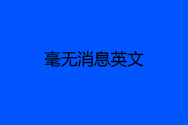 毫无消息英文