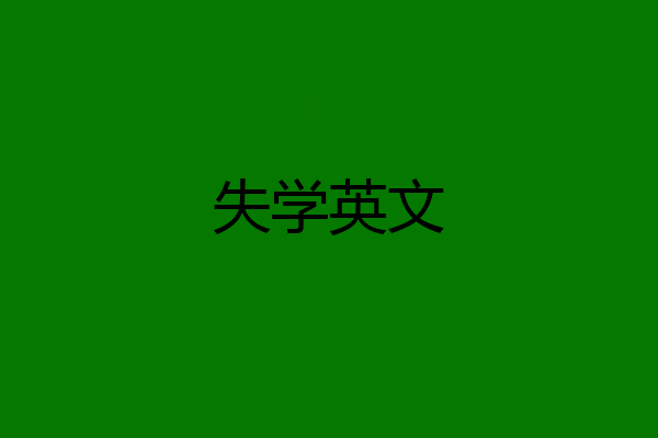 失学英文