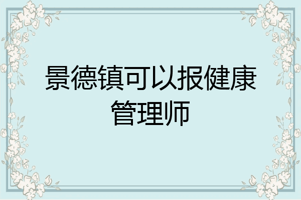 景德镇可以报健康管理师