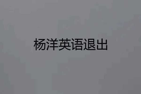 杨洋英语退出