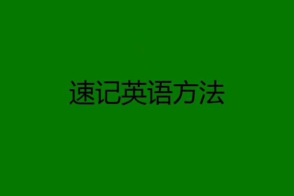 速记英语方法