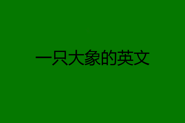 一只大象的英文