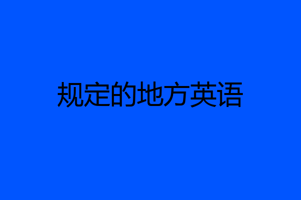 规定的地方英语