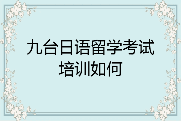 九台日语留学考试培训如何