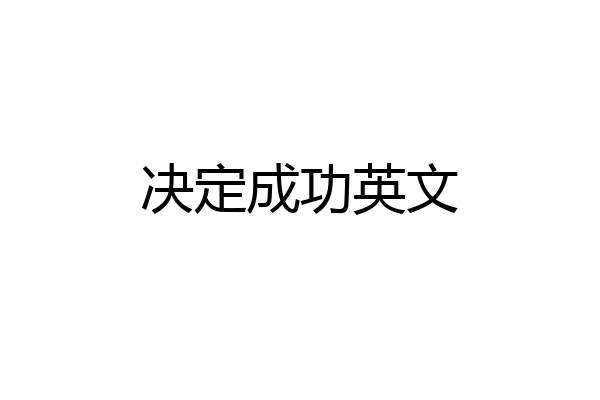 决定成功英文