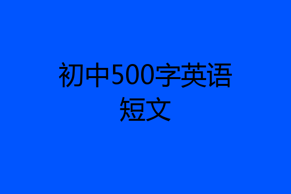 初中500字英语短文