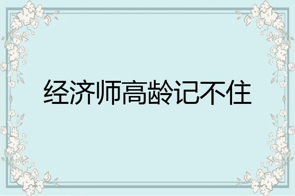 经济师高龄记不住
