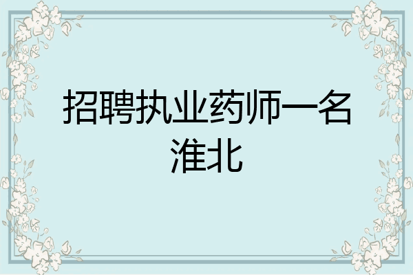 招聘执业药师一名淮北