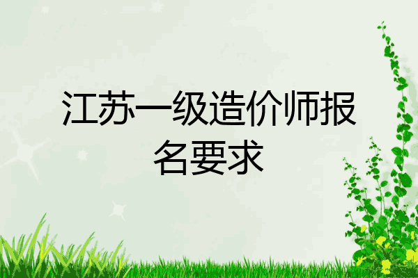 江苏一级造价师报名要求