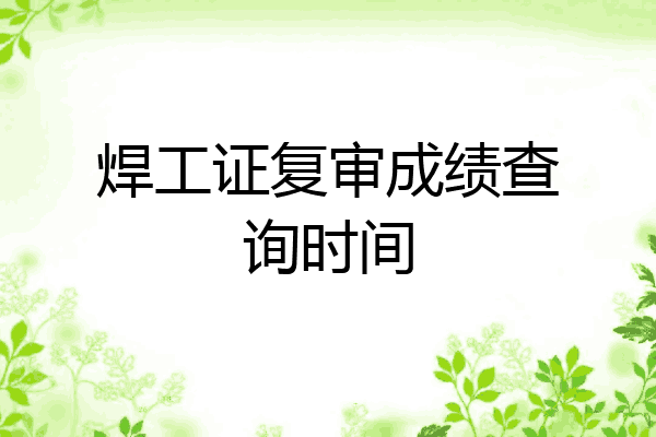 焊工证复审成绩查询时间