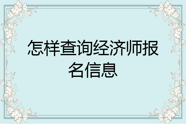 怎样查询经济师报名信息