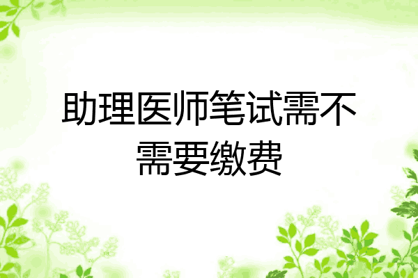 助理医师笔试需不需要缴费
