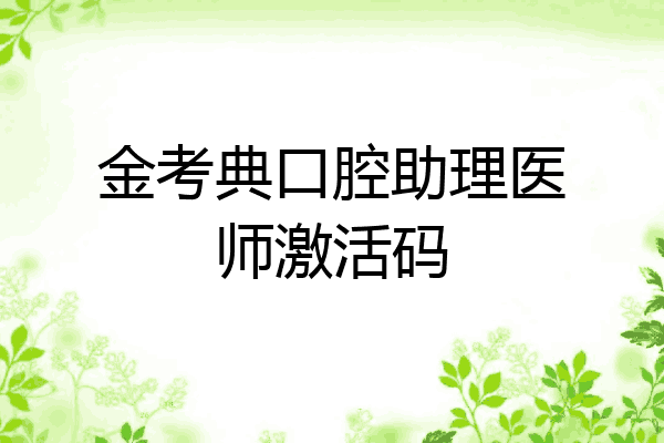金考典口腔助理医师激活码