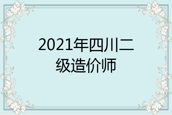 2021年四川二级造价师