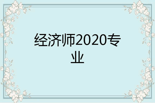 经济师2020专业
