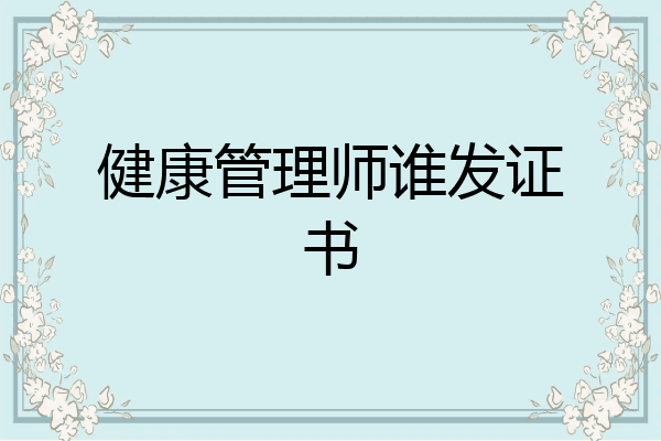 健康管理师谁发证书