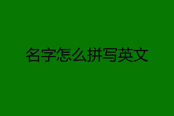 名字怎么拼写英文