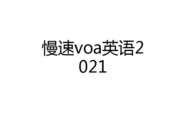 慢速voa英语2021