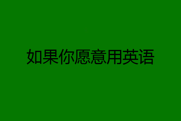 如果你愿意用英语