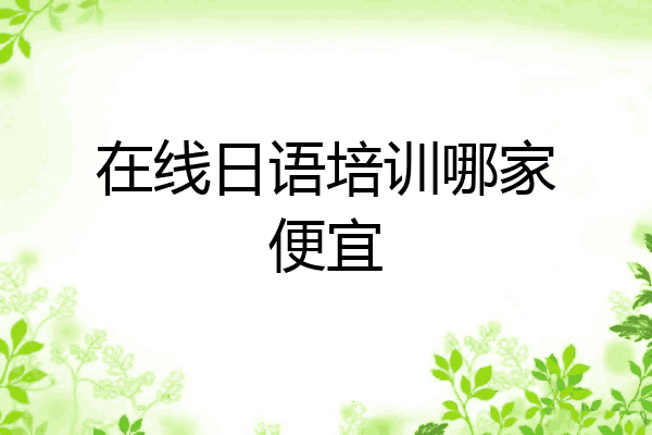 在线日语培训哪家便宜